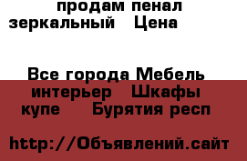 продам пенал зеркальный › Цена ­ 1 500 - Все города Мебель, интерьер » Шкафы, купе   . Бурятия респ.